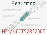 Резистор MF1/4CCT52R5230F 