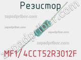 Резистор MF1/4CCT52R3012F 