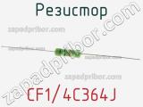 Резистор CF1/4C364J 