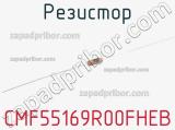 Резистор CMF55169R00FHEB 