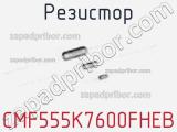 Резистор CMF555K7600FHEB фотография 2.
