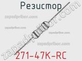 Резистор 271-47K-RC