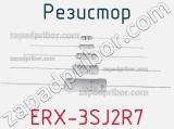 Резистор ERX-3SJ2R7 фотография 2.