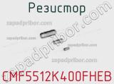 Резистор CMF5512K400FHEB фотография 2.
