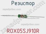 Резистор ROX05SJ910R фотография 2.