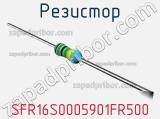 Резистор SFR16S0005901FR500 