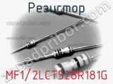 Резистор MF1/2LCT528R181G 