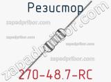 Резистор 270-48.7-RC