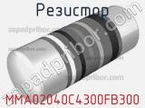 Резистор MMA02040C4300FB300 