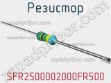 Резистор SFR2500002000FR500