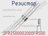 Резистор SFR2500002000FR500 фотография 2.