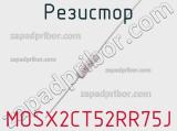 Резистор MOSX2CT52RR75J фотография 2.