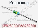 Резистор SFR2500003832FR500 