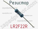Резистор LR2F22R фотография 2.