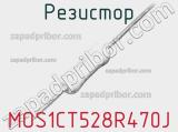 Резистор MOS1CT528R470J фотография 2.