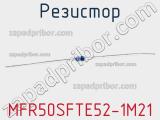 Резистор MFR50SFTE52-1M21 