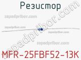 Резистор MFR-25FBF52-13K 