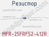 Резистор MFR-25FRF52-412R 