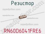 Резистор RN60D6041FRE6