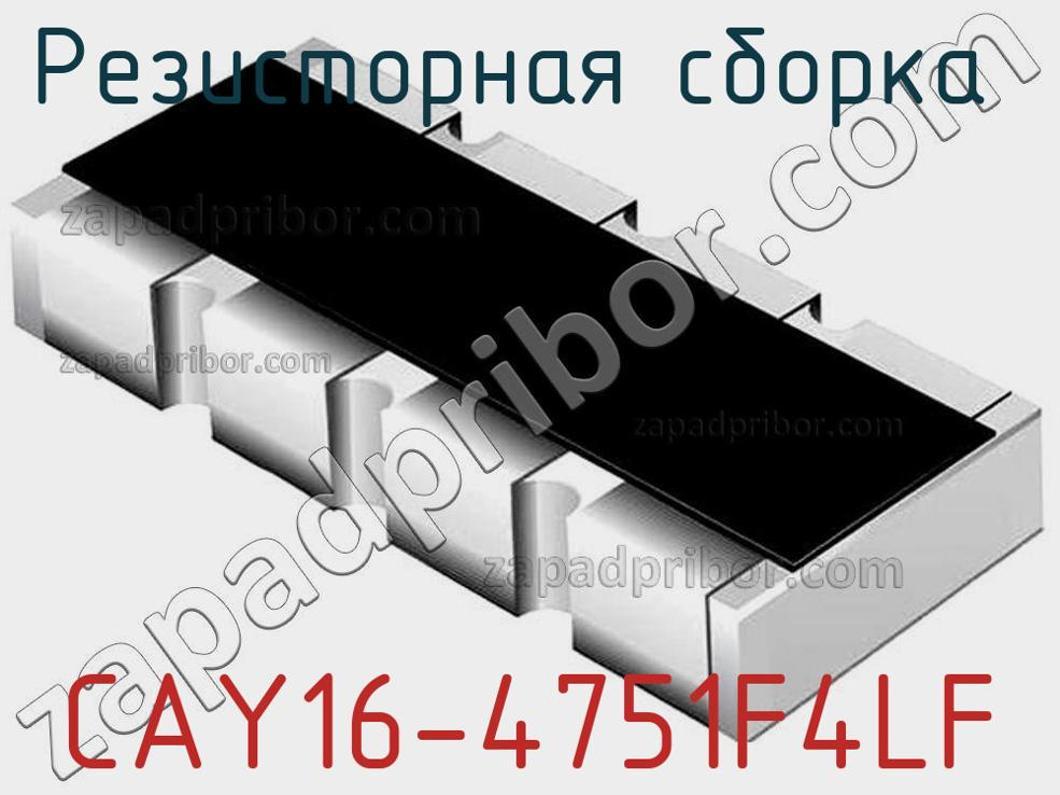 CAY16-4751F4LF - Резисторная сборка - фотография. Увеличить. CAY16-4751F4LF - Резисторная сборка - фотография.