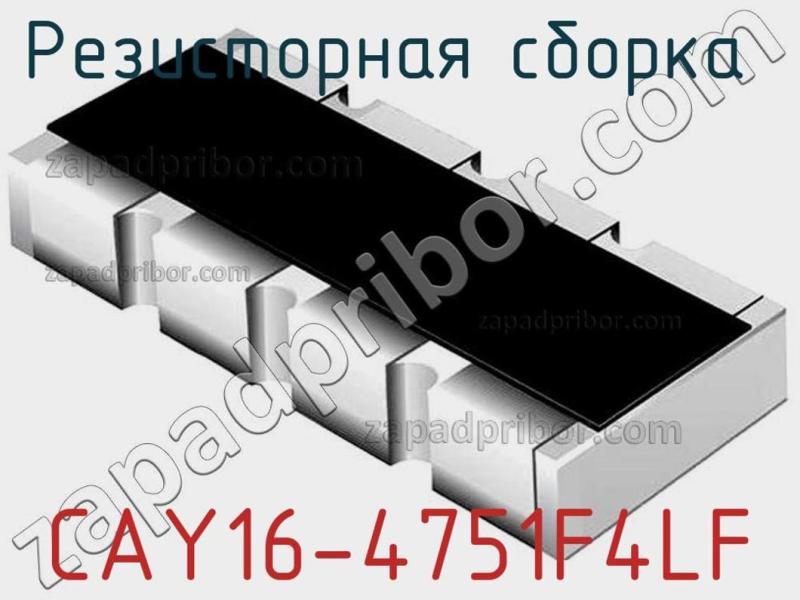 Резисторная сборка  CAY16-4751F4LF фотография.