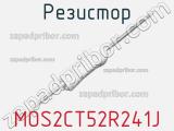 Резистор MOS2CT52R241J