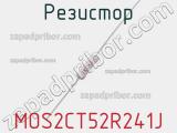 Резистор MOS2CT52R241J фотография 2.