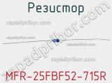 Резистор MFR-25FBF52-715R 