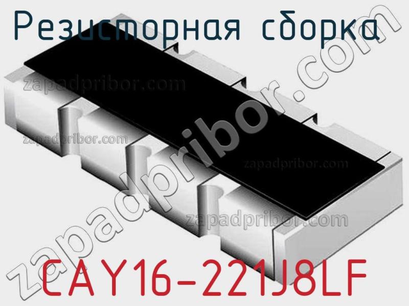 Резисторная сборка  CAY16-221J8LF фотография.