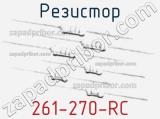 Резистор 261-270-RC 