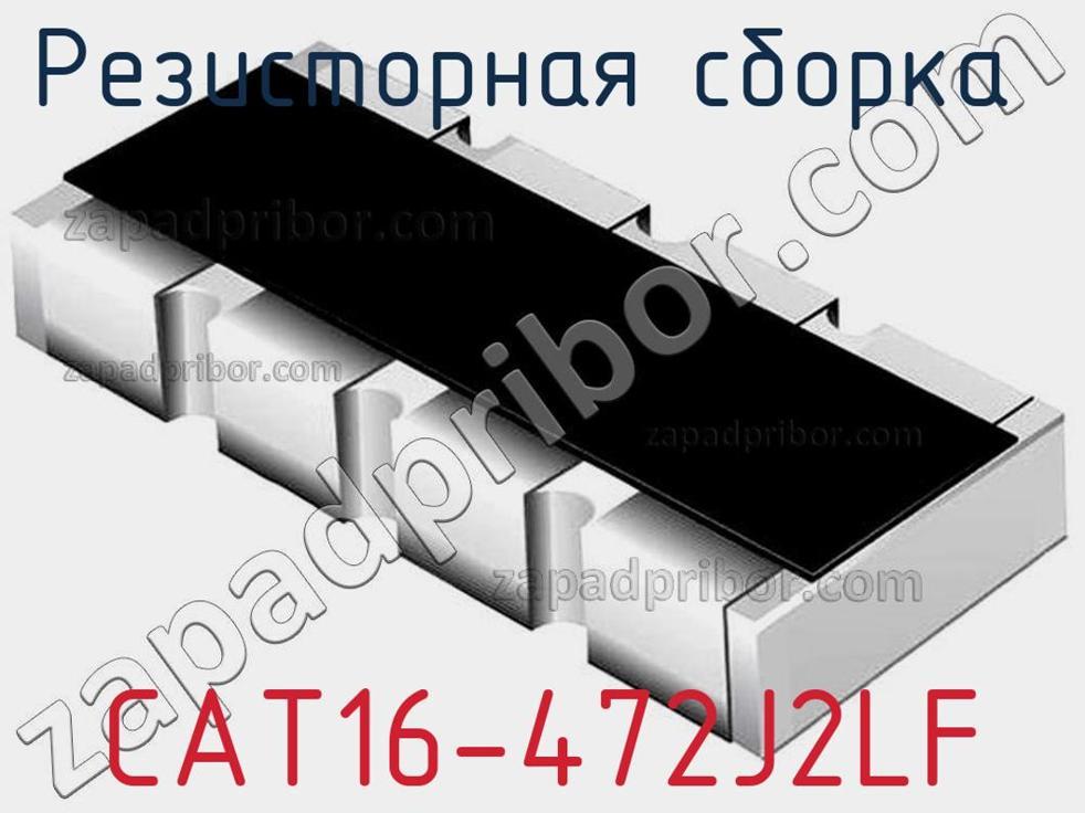 CAT16-472J2LF - Резисторная сборка - фотография. Увеличить. CAT16-472J2LF - Резисторная сборка - фотография.