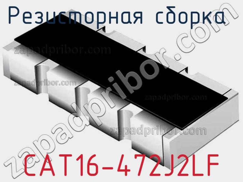 Резисторная сборка  CAT16-472J2LF фотография.