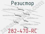 Резистор 282-470-RC