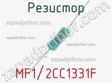 Резистор MF1/2CC1331F 