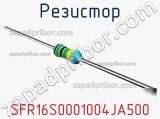 Резистор SFR16S0001004JA500 