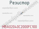 Резистор MBA02040C2000FC100 фотография 2.