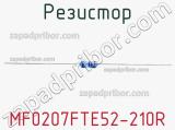 Резистор MF0207FTE52-210R 