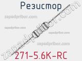 Резистор 271-5.6K-RC 