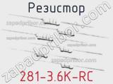 Резистор 281-3.6K-RC 