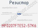 Резистор MF0207FTE52-57K6 