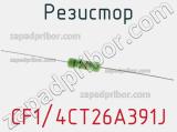 Резистор CF1/4CT26A391J 