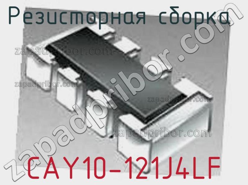 Резисторная сборка  CAY10-121J4LF фотография.