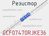 Резистор CCF07470RJKE36 фотография 2.