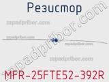 Резистор MFR-25FTE52-392R 