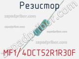 Резистор MF1/4DCT52R1R30F 