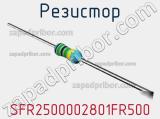 Резистор SFR2500002801FR500 