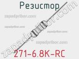 Резистор 271-6.8K-RC 