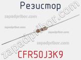 Резистор CFR50J3K9 фотография 2.