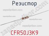 Резистор CFR50J3K9 фотография 3.