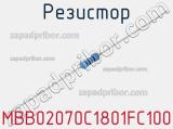 Резистор MBB02070C1801FC100 фотография 2.